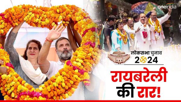 UP Lok Sabha Chunav: रायबरेली को अमेठी न समझे भाजपा! इन वजहों से राहुल गांधी को हराना होगा मुश्किल
