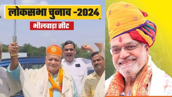 लोकसभा चुनाव परिणाम: भीलवाड़ा में BJP ने तोड़ा था जीत का रिकॉर्ड, इस बार कांग्रेस के CP जोशी बिगाड़ देंगे खेल