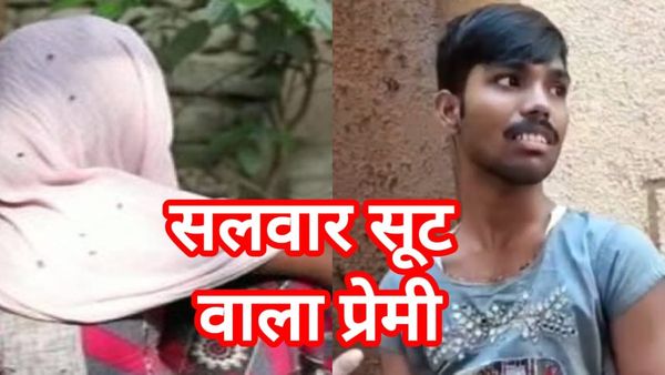 सलवार सूट पहनकर प्रेमिका से मिलने पहुंचा प्रेमी, दुपट्टा हटते ही खुला 'राज', फिर जो हुआ वो बेहद खौफनाक था