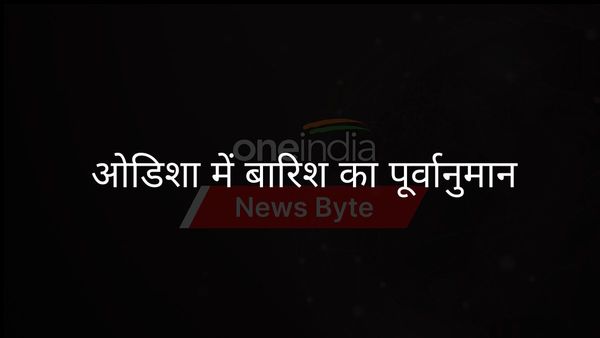 चुनावी मौसम में हो सकती है भारी बारिश! बंगाल की खाड़ी में कम दबाव का क्षेत्र ओडिशा में लाएगा समुद्री त: आईएमडी