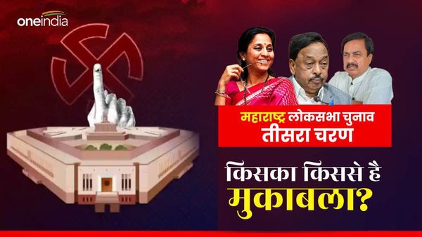 महाराष्‍ट्र: तीसरे चरण में शरद पवार की बेटी सुप्रिया सुले समेत कई नेताओं की किस्‍मत दांव पर, देखें पूरी लिस्‍ट