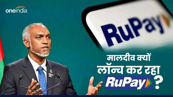 भारतीय RuPay को लॉन्च करेंगे चीन के गुलाम मुइज्जू.. क्या भारत के साथ संबंध सुधार रहा मालदीव?