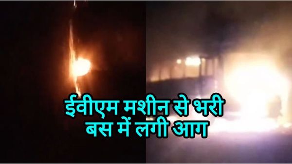 Betul News: चुनाव के बाद मतदानकर्मी जिस बस में ईवीएम ला रहे थे उसमें अचानक आग लग गई, वीडियो आया सामने