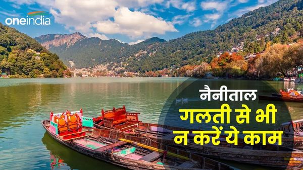 Nainital: वीकेंड पर घूमने जाएं तो गलती से भी न करें ये काम, नहीं तो पड़ जाएंगे मुश्किल में