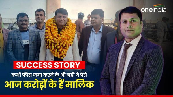 Success Story: कभी फीस जमा करने के भी नही थे पैसे, आज करोड़ों के हैं मालिक, ऐसे बदली किस्मत