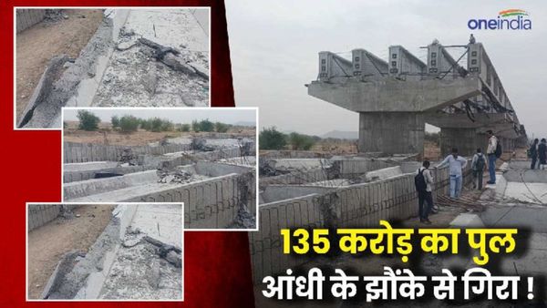 Rajasthan News: टोंक में 135 करोड़ की लागत का पुल आंधी से हो गया जमींदोज ? जानिए क्या है पूरा मामला