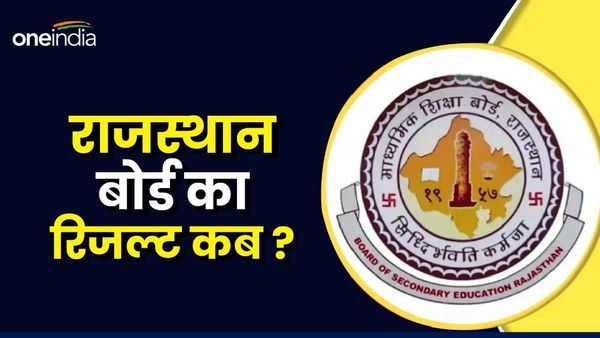 राजस्थान माध्यमिक शिक्षा बोर्ड का रिजल्ट इस दिन होगा घोषित, तारीख हुई तय !