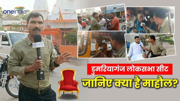 Ground Report: जानिए डुमरियागंज लोकसभा सीट का क्या है माहौल? लोगों ने बताया किसकी बनेगी सरकार