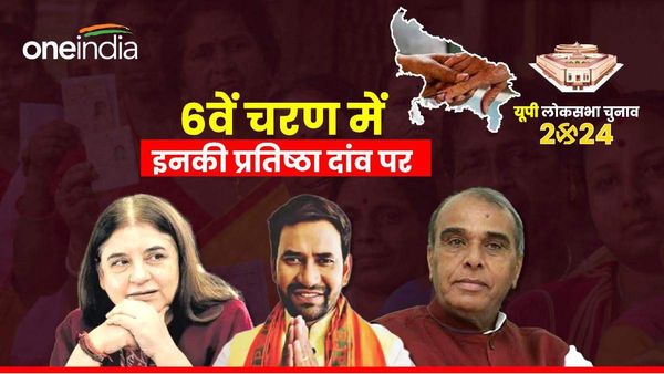 UP Lok Sabha: 6वें चरण के लिए 25 मई को होगा मतदान,मेनका गांधी,जगदंबिका पाल सहित इन नेताओं की प्रतिष्ठा दांव पर