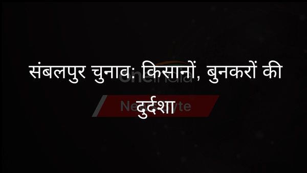 लोकसभा चुनाव 2024: ओडिशा के संबलपुर में दिग्गजों की जंग, किसानों और बुनकरों के मुद्दे हावी