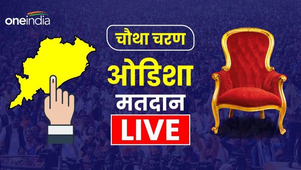 Odisha Chunav: ओडिशा में चौथे चरण का मतदान संपन्न, पांच बजे तक 62.96% हुई वोटिंग