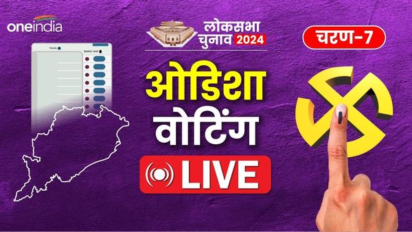 Odisha Lok Sabha Chunav: ओडिशा की 6 लोकसभा सीटों पर मतदान संपन्न, अब एग्जिट पोल पर नजर
