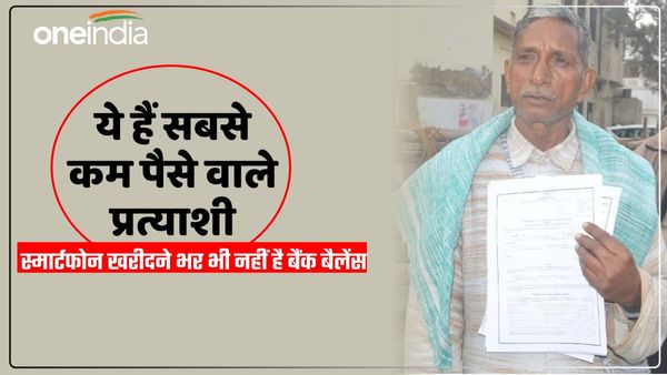 Lok Sabha Election: सांसद बनने का सपना, स्मार्टफोन की कीमत जितनी नहीं है बैंक बैलेंस, देखें लिस्ट