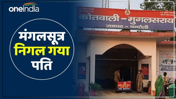 UP News: पति-पत्नी के बीच हुआ झगड़ा, गुस्साए युवक ने निगल लिया मंगलसूत्र, अस्पताल में चल रहा इलाज, केस दर्ज