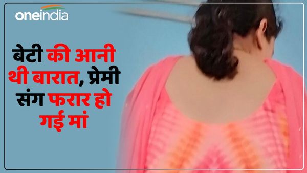 UP News: अगले हफ्ते है बेटी की शादी, घर में रखा सामान लेकर प्रेमी के साथ भाग गई मां, नहीं सुनी किसी की बात