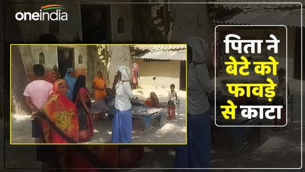 UP News: गाजीपुर में महज 50 रुपये के लिए पिता ने खाट पर सो रहे बेटे को फावड़े से काटा, हालत गंभीर