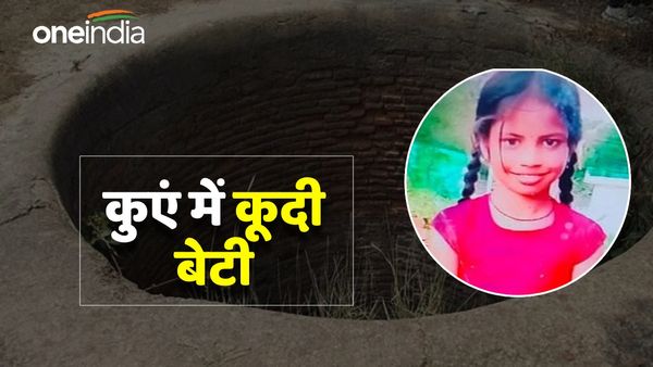 Mahoba News: खेलते समय बेटी के हाथ से टूटा बाइक का शीशा, पिता की डांट के डर से कुएं में कूदी, दर्दनाक मौत