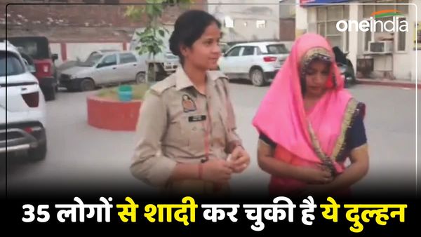 UP News: एक-दो नहीं बल्कि 35 लोगों से शादी कर चुकी है ये दुल्हन, सबके साथ करती रही 'शर्मनाक काम'