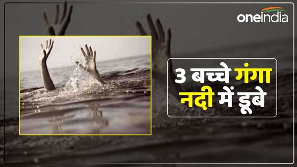 Kanpur News: गंगा नदी में नहाते समय तीन भाई-बहन डूबे, तीनों के शव बरामद, परिवार में मचा कोहराम