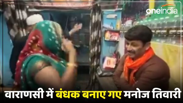 Lok Sabha Election 2024: वाराणसी में BJP सांसद मनोज तिवारी को महिला ने बनाया बंधक, देखें Video