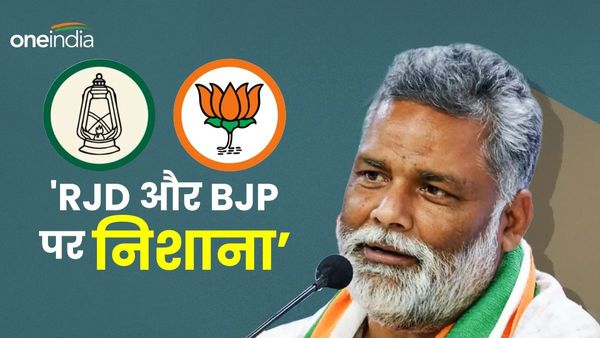 Madhubani News: पप्पू यादव ने राजद को लिया आड़े हाथों, भाजपा नेता को भी दी खुली चुनौती, कही ये बात