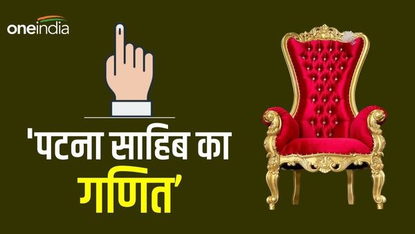 Lok Sabha Election 2024: पटना साहिब सीट पर दिलचस्प मुकाबला, क्या कांग्रेस तोड़ पाएगी हार का सिलसिला?
