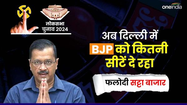 अरविंद केजरीवाल को अंतरिम जमानत के बाद दिल्‍ली में BJP को कितनी सीटें दे रहा फलोदी सट्टा बाजार?