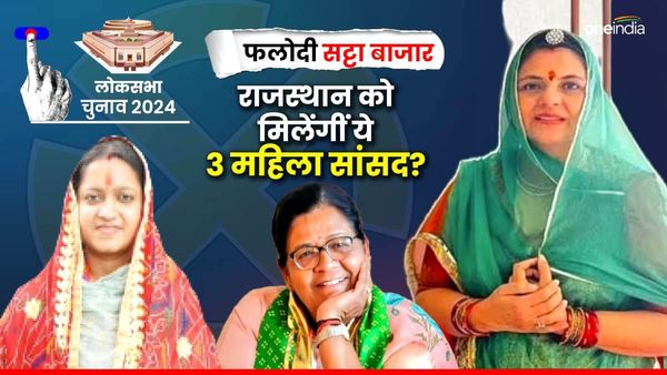 Phalodi Satta Bazar: कौन हैं ये 3 महिलाएं, जिन्‍हें मतगणना से पहले ही MP बना रहा फलोदी सट्टा बाजार?