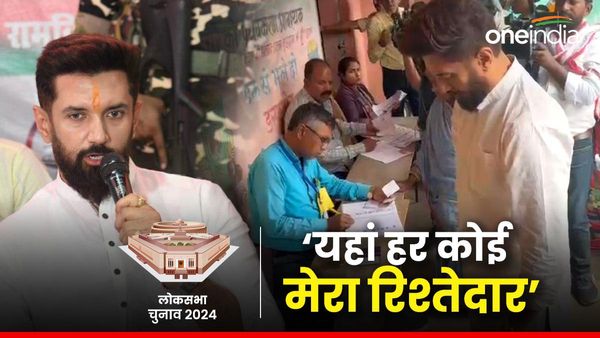 Lok Sabha Chunav Bihar: चिराग पासवान ने क्यों कहा खगड़िया में हर किसी से रिश्ता है, मैं बेटा, भाई और भतीजा हूं