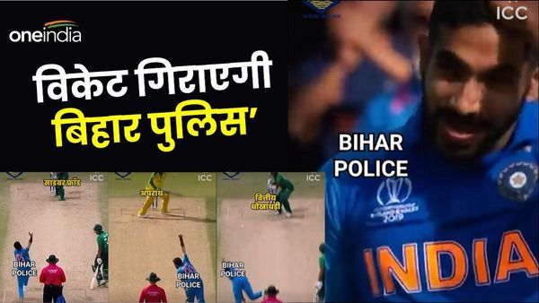 'बिहार पुलिस ढूंढ ही लेगी आपका पता, जैसे विकेट को खोज रहा है बूम बूम बुमराह', तेज़ी से वायरल हो रहा वीडियो