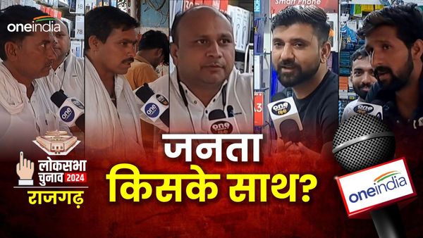 Rajgarh Lok Sabha: BJP या कांग्रेस, कौन किस पर भारी, जनता ने बताया हाल
