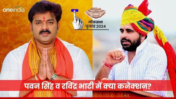 आम चुनाव 2024: बिहार में 'रविंद्र सिंह भाटी रिटर्न्‍स', भोजपुरी स्टार पवन सिंह लीड रोल में, जानिए पूरी स्‍टोरी