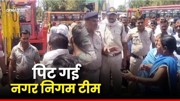 Satna News: बस स्टैंड के लोगों का घूमा दिमाग! निगम कर्मियों को दौड़ा-दौड़ाकर पीटा, भागकर जान बचाई
