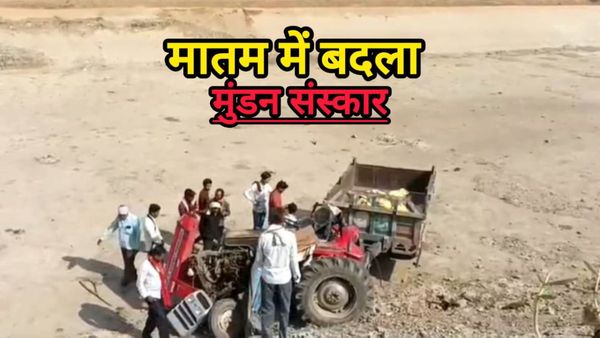 MP News: मुंडन की खुशियां गम में बदली, चंबल नदी में ट्रैक्टर-ट्राली पलटने से चार की मौत