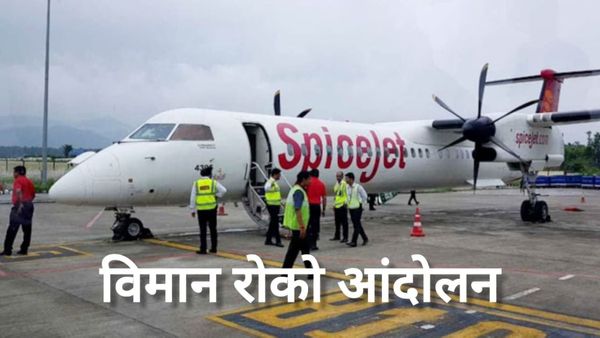 ना बस, ना ट्रेन... अब फ्लाइट रोको आंदोलन, 6 जून रहेगा 'नो फ्लाइंग डे', जानें वजह