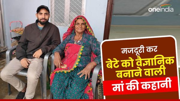 Success Story: मनरेगा मजदूर मां ने बेटे को बनाया वैज्ञानिक, कामयाबी पर पूरे गांव में बांटा गुड़