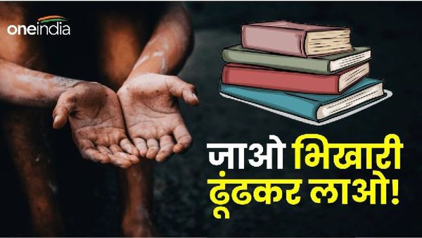MP News: शिक्षकों को मिला गजब का काम, शराब की दुकानें गिनने के बाद अब भिखारियों को ढूंढने की ड्यूटी