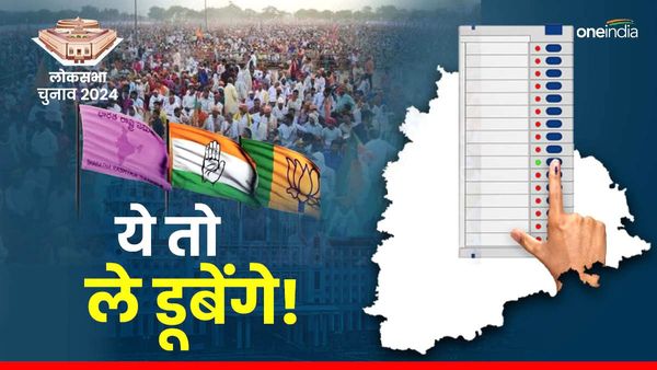 Telangana Lok Sabha Chunav: हमनामों से बचा लो! तेलंगाना चुनाव में कितनी बड़ी हुई ये समस्या?