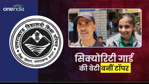UK Board Result 2024: गुदड़ी के लाल- सिक्योरिटी गार्ड की बेटी कंचन बनीं 12वीं टॉपर,मजदूर का बेटा भी मेरिट में