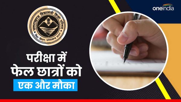 उत्तराखंड बोर्ड परीक्षा में फेल होने वाले छात्रों को पास होने का एक और मौका, जानिए कैसे कर सकते हैं आवेदन