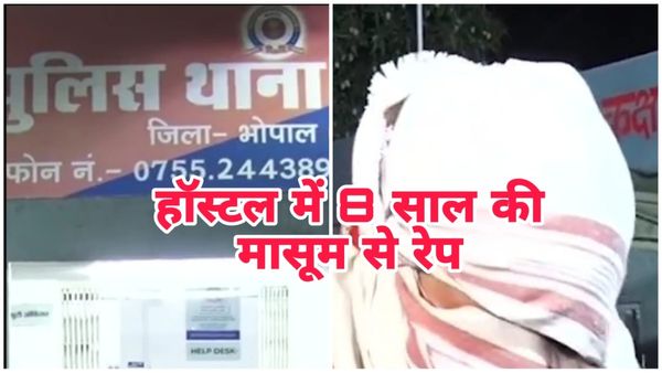Bhopal News: हॉस्टल में भी बच्ची सुरक्षित नहीं, 8 साल की मासूम से दुष्कर्म, मिसरोद पुलिस जांच में जुटी