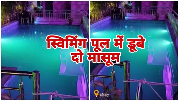 Bhopal News: बारात में शामिल होने आए मौसेरे भाई-बहन स्वागत मैरिज गार्डन के स्विमिंग पूल में डूबे