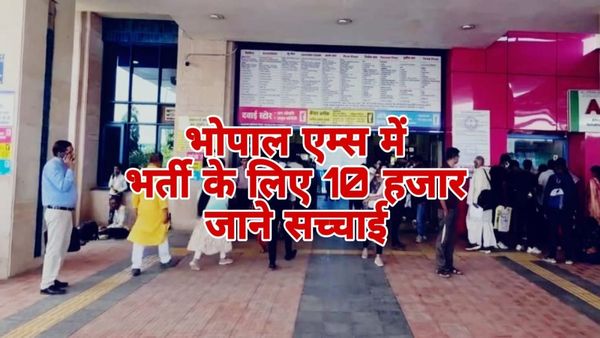 Bhopal AIIMS: क्या सच में एम्स में भर्ती शुल्क के लिए ₹10000 चाहिए, जनसंपर्क अधिकारी ने दी जानकारी