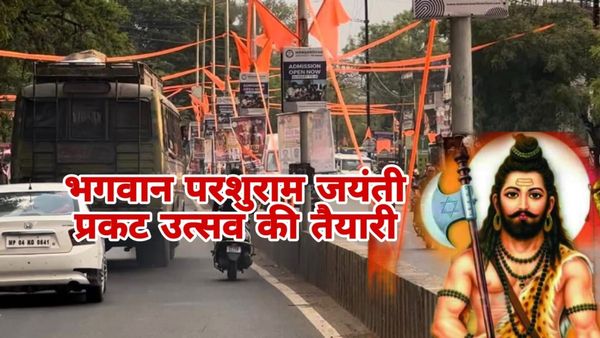 Bhopal News: जानिए अक्षय तृतीया क्यों है खास, भगवान परशुराम के प्रकटोत्सव पर निकलेगी कलश यात्रा