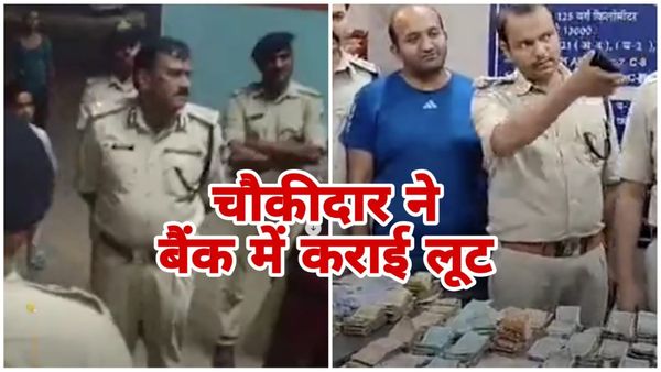 Damoh News: चौकीदार ही बना लुटेरा, दोस्तों के साथ मिलकर बैंक में 40 लाख की लूट कराई