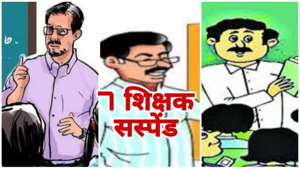 MP News Bhopal : नियमों का उल्लंघन करना सात टीचरों को पड़ा भारी, शिक्षा अधिकारी ने 7 शिक्षकों को किया सस्पेंड