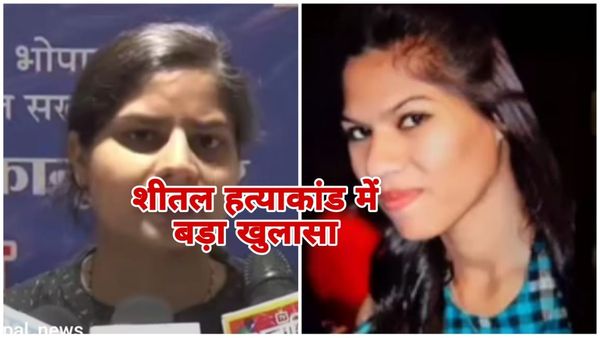 Bhopal News: शीतल की हत्या का आरोपी निकला शादीशुदा, मनाली की झाड़ियां में फेंका मोबाइल भी बरामद