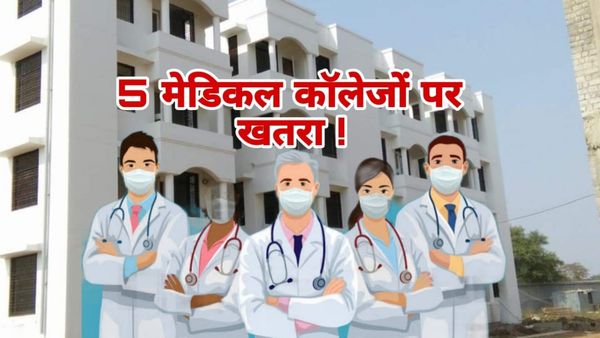 MP News: मध्य प्रदेश के 5 मेडिकल कॉलेजों की मान्यता पर मंडराया खतरा, भर्ती को लेकर प्रोफेसर ने उठाए सवाल