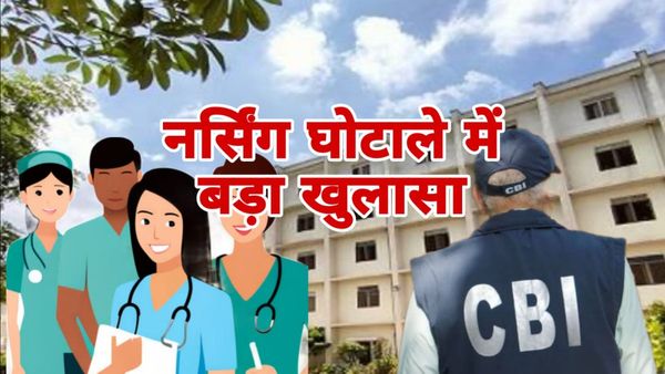 MP News: नर्सिंग घोटाला- फर्जी कागज बनवाने पटवारियों को भी घूस देते थे CBI अफसर,गैंग की तरह चल रहा था गोरखधंधा