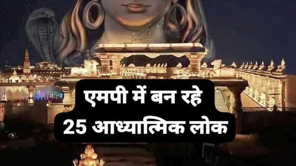 MP News: महाकाल लोक की तर्ज पर मध्य प्रदेश में बनेंगे 25 धार्मिक आध्यात्मिक लोक